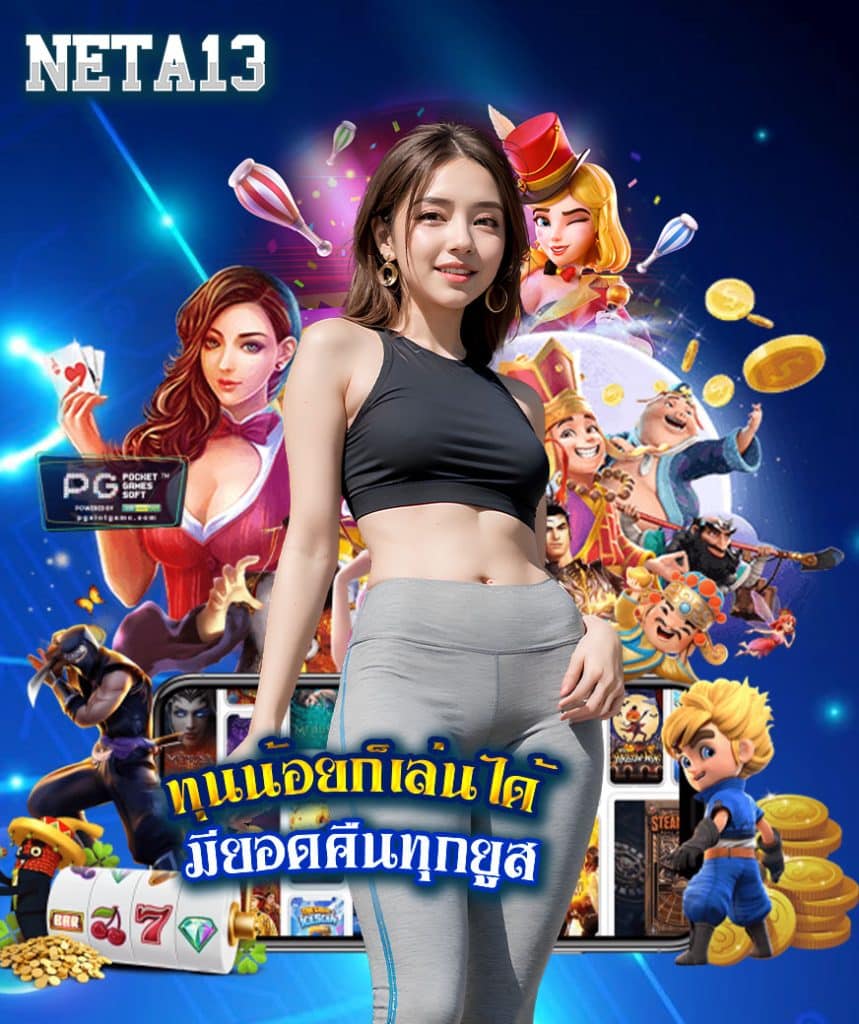 neta13 เครดิตฟรี