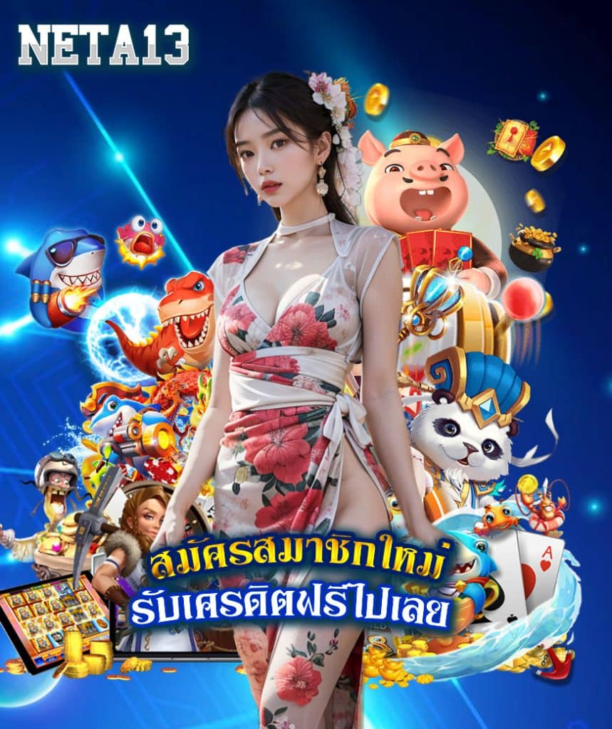 neta13 เว็บพนัน