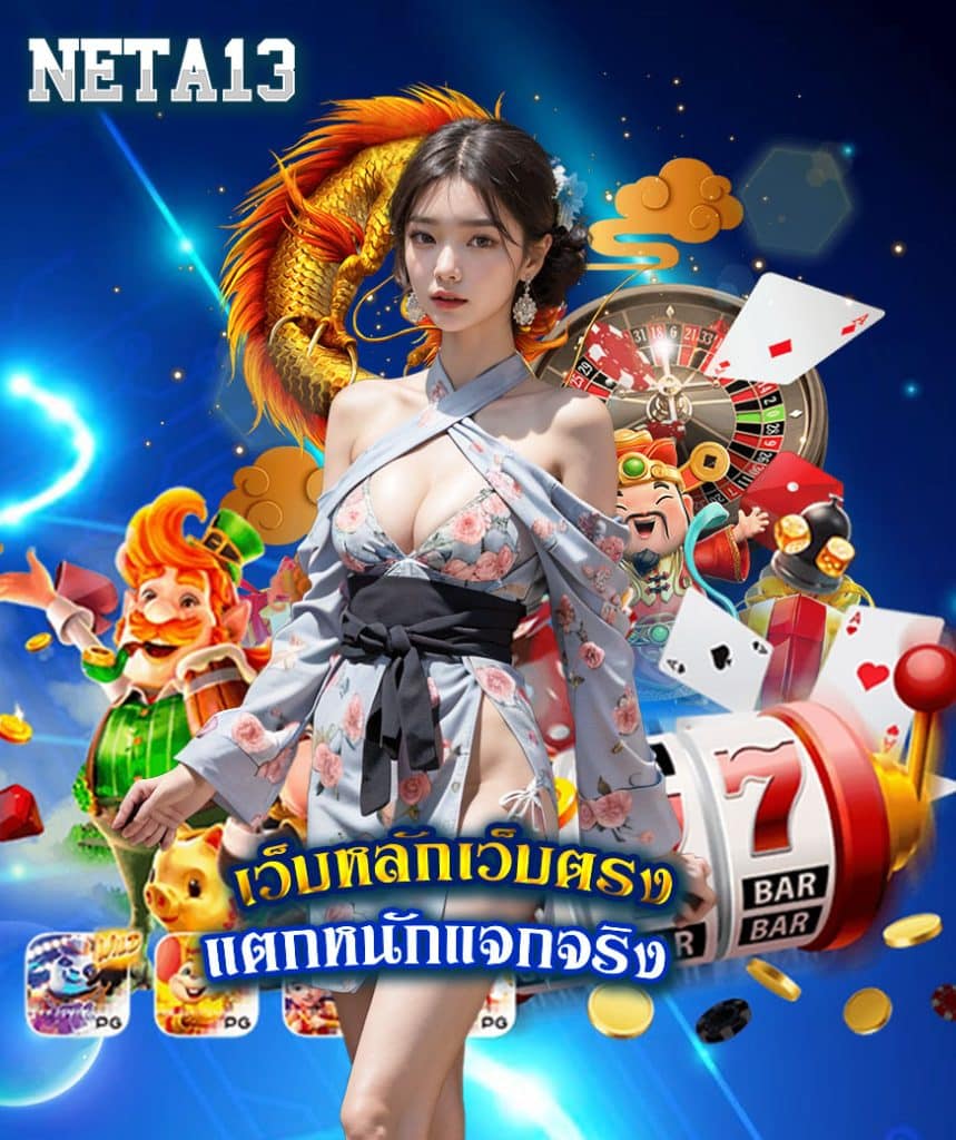 neta13 ไม่มีขั้นต่ำ